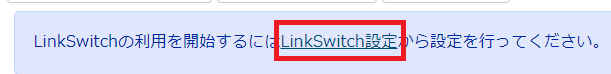 バリューコマース・LinkSwitchの使い方