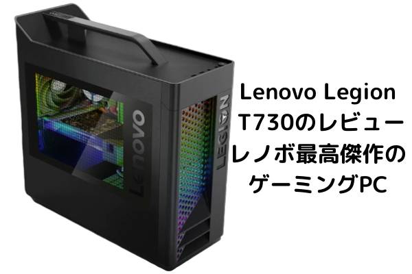 Lenovo Legion T730のレビュー・スペックが良すぎてやばいんじゃ？