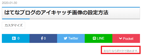 はてなブログに読了時間を表示するカスタマイズ