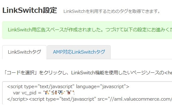 バリューコマース・LinkSwitchの使い方