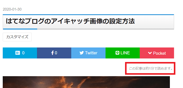 はてなブログに読了時間を表示するカスタマイズ