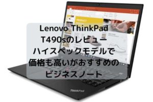 Lenovo ThinkPad T490sのレビュー・ハイスペックモデルで価格も高いがおすすめのビジネスノート
