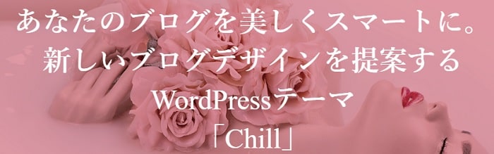 wordpressテーマ・Chillのレビュー