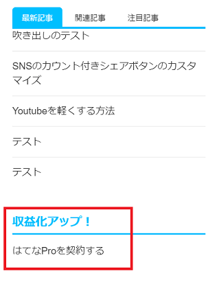 はてなブログのサイドバーに広告を貼る方法