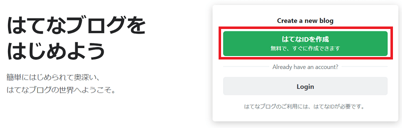 はてなブログの開設方法