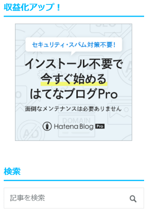 はてなブログのサイドバーにバナー広告を貼る方法