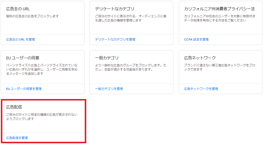 グーグルアドセンスでいらない広告配信をブロックする方法