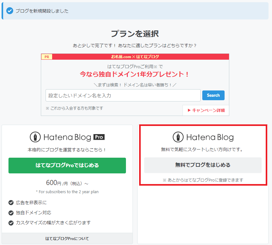 はてなブログの始め方・はてなブログの開設方法