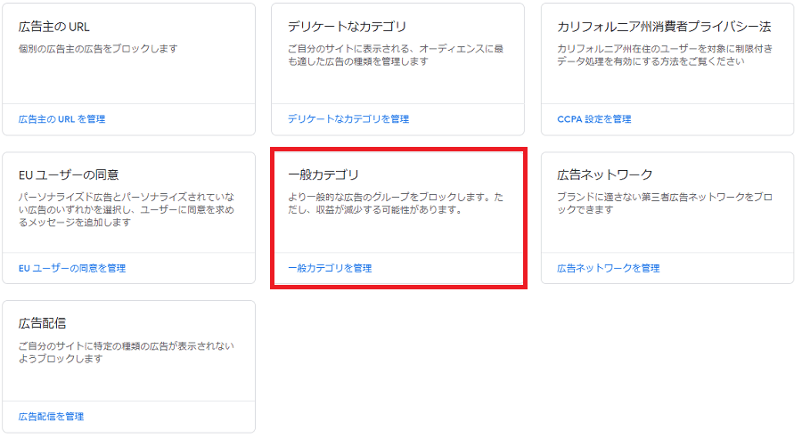 グーグルアドセンスでいらない広告をブロックする方法
