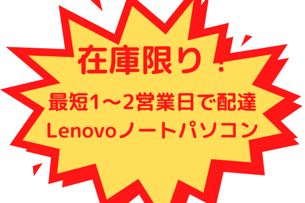 短納期のおすすめLenovoノートパソコン