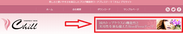 wordpressテーマChillのレビュー・バナー広告が入れやすい設計