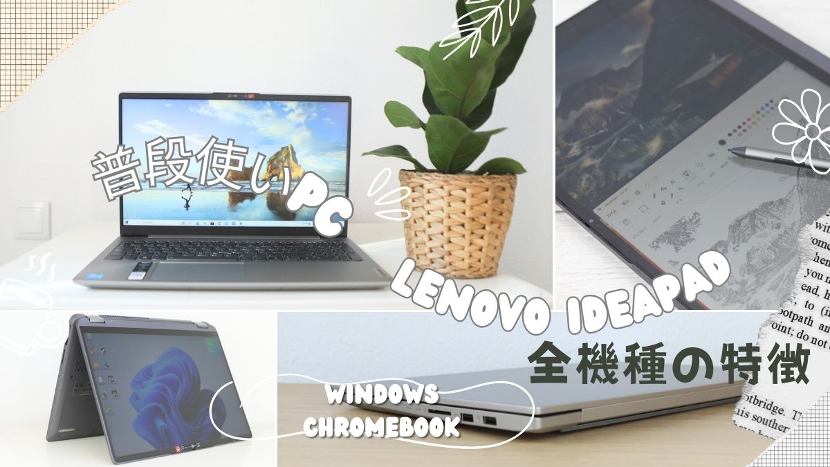 愛用者が厳選！Lenovo IdeaPadおすすめ機種を紹介
