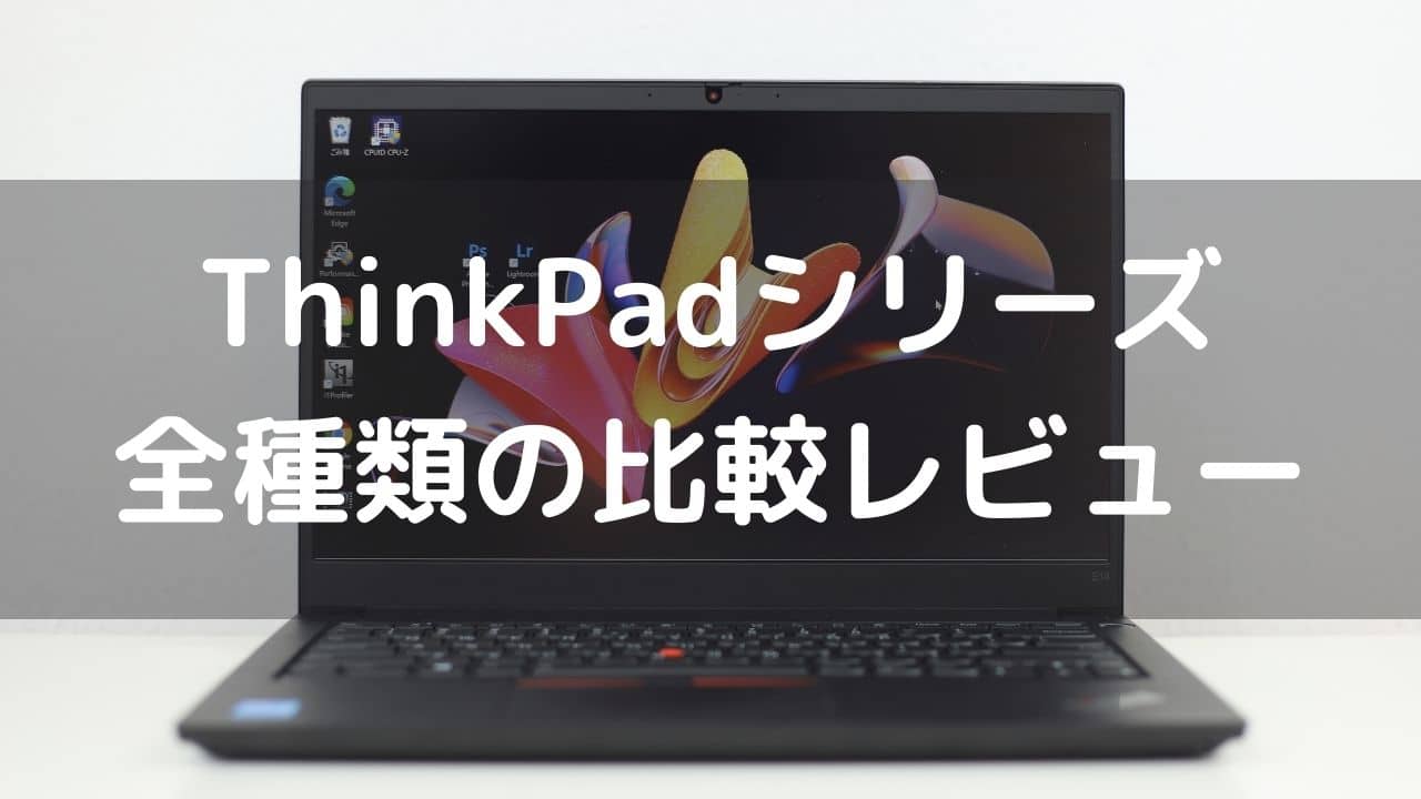 Lenovo ThinkPadシリーズ全種類の比較レビュー
