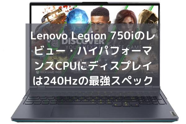 Lenovo Legion 750iのレビュー・ハイパフォーマンスCPUにディスプレイは240Hzの最強スペック