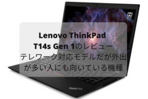 Lenovo ThinkPad T14s Gen 1のレビュー・テレワーク対応モデルだが外出が多い人にも向いている機種