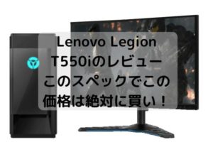Lenovo Legion T550iのレビュー・このスペックでこの価格は絶対に買い！ (1)