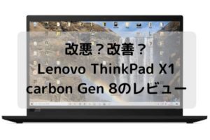 Lenovo ThinkPad X1 carbon Gen 8のレビュー