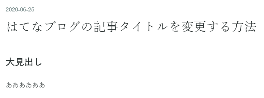 はてなブログの記事タイトルのカスタマイズ