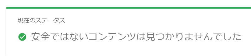 GoogleのセーフブラウジングでURLがウイルス感染していないか調べる方法2