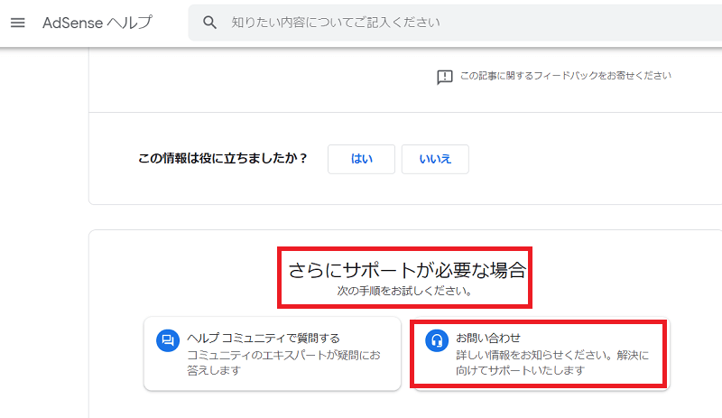 Googleアドセンスにアドセンスに受からない理由を尋ねる方法