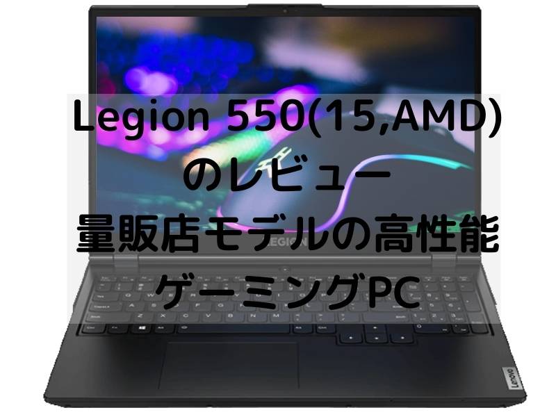 Lenovo Legion 550(15,AMD)のレビュー・量販店モデルの高性能ゲーミングPC