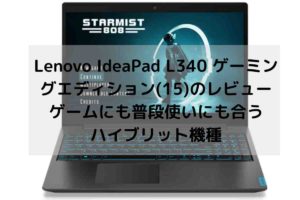 Lenovo IdeaPad L340 ゲーミングエディション(15)のレビュー・ゲームにも普段使いにも合うハイブリット機種