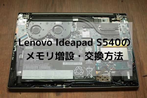 Lenovo Ideapad S540のメモリ増設・交換方法 - パソコンガイド