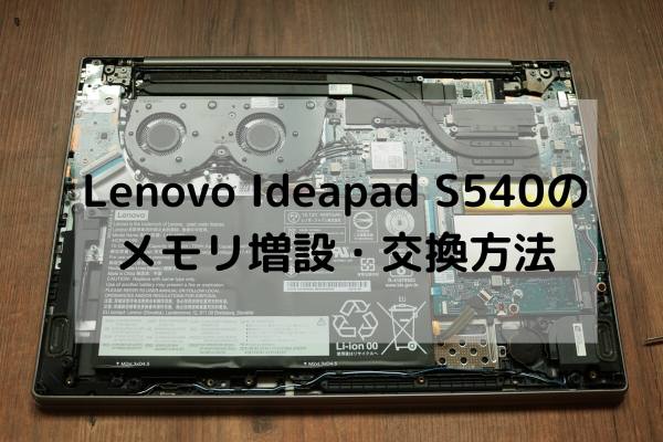 Lenovo Ideapad S540のメモリ増設 交換方法 パソコン ブログガイド