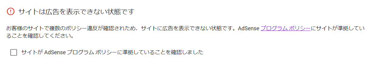 アドセンスの審査に受からない時の対処法