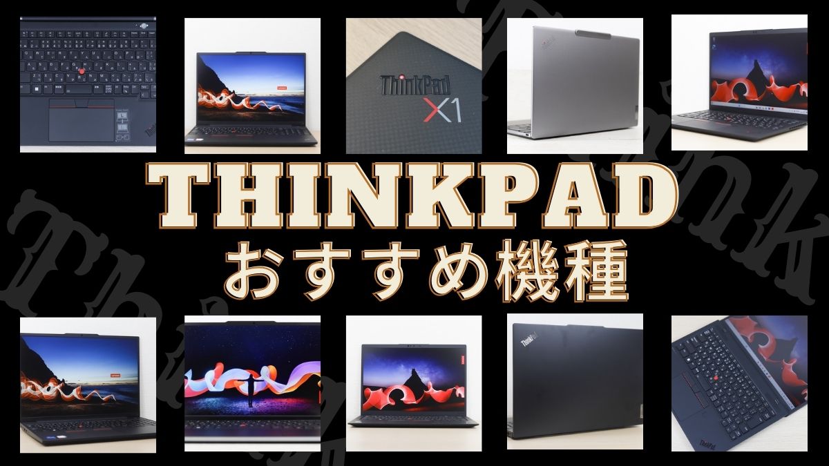 Lenovo ThinkPad厳選おすすめ機種