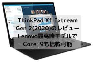 Lenovo ThinkPad X1 Extream Gen 2(2020)のレビュー・Lenovo最高峰モデルでCore i9も搭載可能
