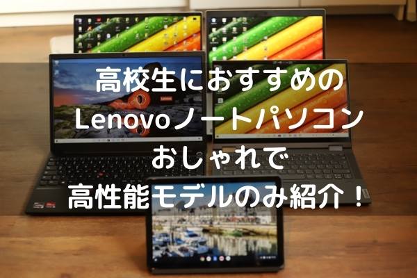 高校生におすすめのlenovoノートパソコン おしゃれで高性能モデルのみ紹介 パソコンガイド