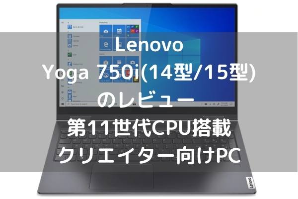 Lenovo Yoga 750i(14型/15型)のレビュー 第11世代CPU搭載クリエイター向けPC