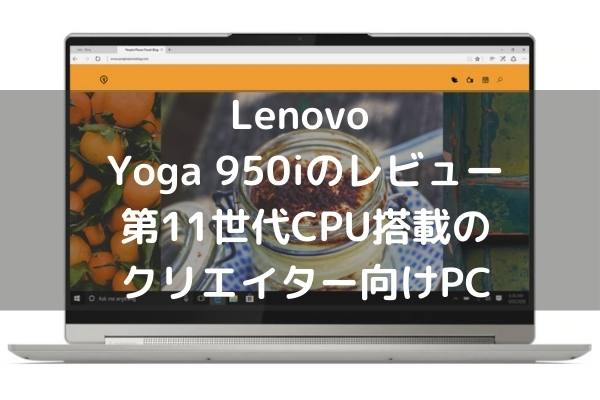 Lenovo Yoga 950iのレビュー 第11世代CPU搭載のクリエイター向けPC