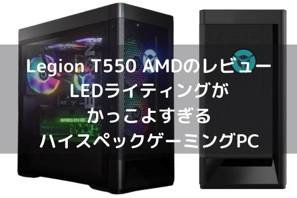 Lenovo Legion T550 AMDのレビュー・LEDライティングがかっこよすぎる 