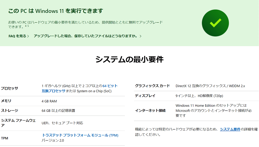 Windows 11アップグレード対象機種