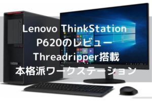 Lenovo ThinkStation P620のレビュー Threadripper搭載の本格派ワークステーション