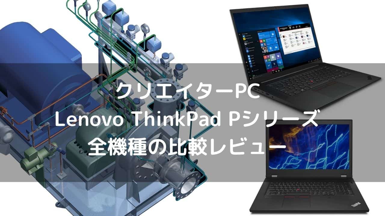 Lenovo ThinkPad Pシリーズ 全機種の比較レビュー