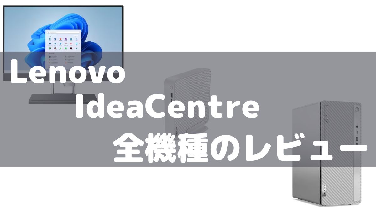 Lenovoデスクトップ・IdeaCentre全機種の比較レビュー