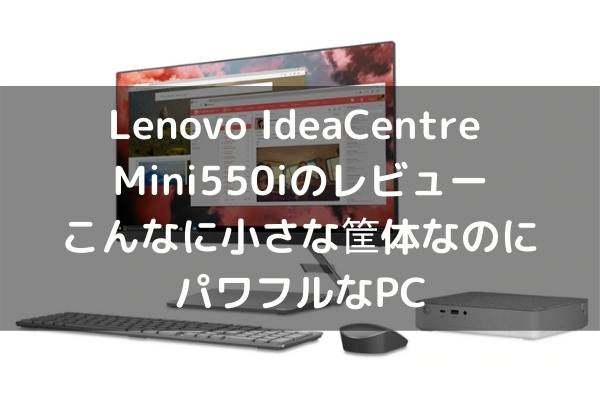 Lenovo IdeaCentre Mini550iのレビュー こんなに小さな筐体なのにパワフルなPC