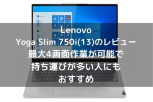 Lenovo Yoga Slim 750i(13)のレビュー・最大4画面作業が可能で持ち運びが多い人にもおすすめ