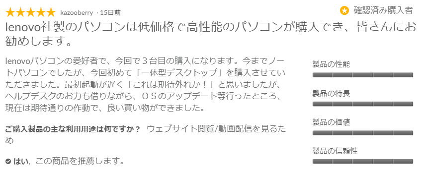 Lenovo公式サイトのレビュー抜粋 