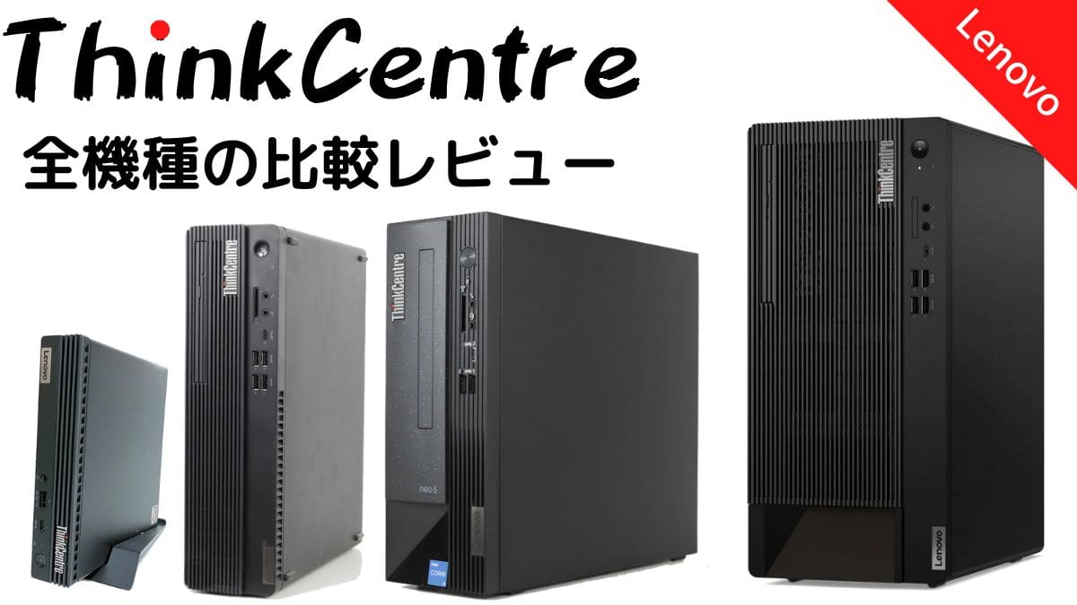 Lenovo ThinkCentre全機種の比較レビュー