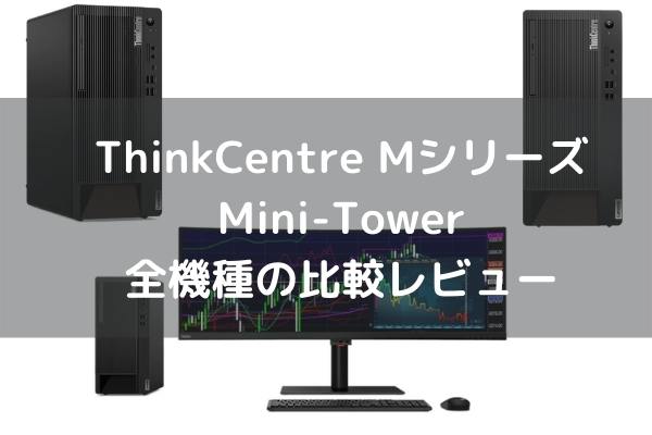 Lenovo ThinkCentre MシリーズMini-Tower全機種の比較レビュー