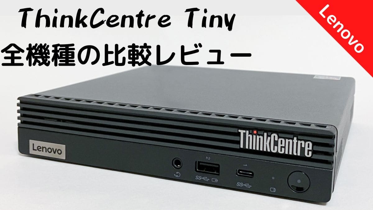 Lenovo ThinkCentre MシリーズTiny全機種の比較レビュー