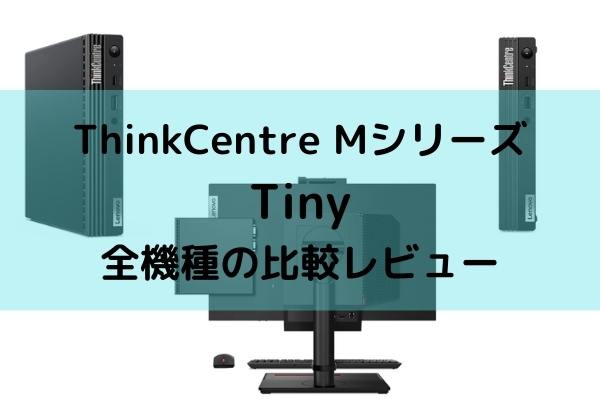 Lenovo ThinkCentre MシリーズTiny全機種の比較レビュー