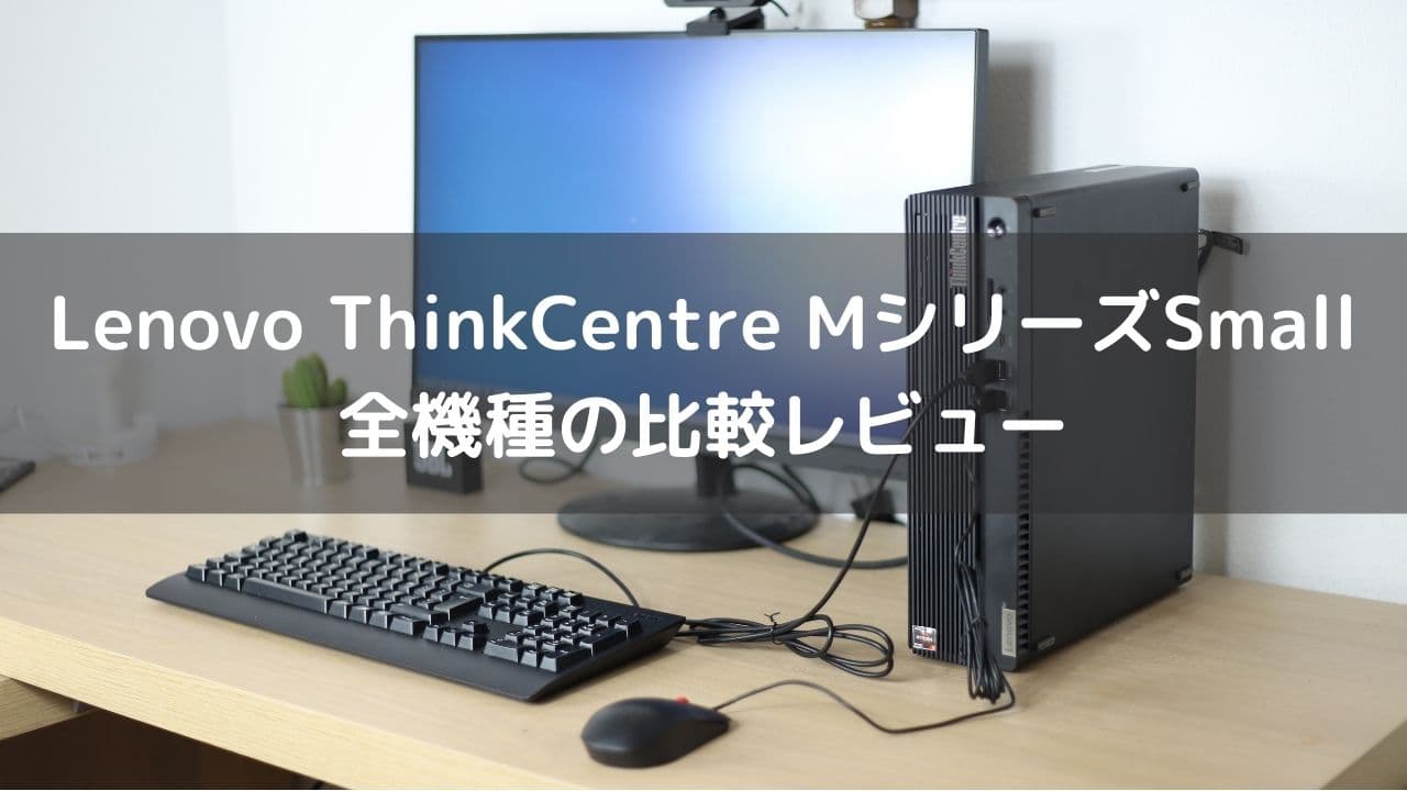 Lenovo ThinkCentre MシリーズSmall全機種の比較レビュー - パソコンガイド