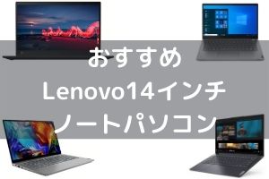 おすすめLenovo14インチノートパソコン