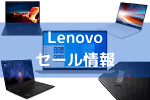 Lenovo セール情報