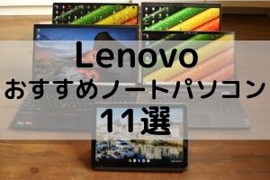 Lenovoおすすめノートパソコン11選・愛用者が紹介するから間違いない！